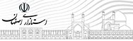 استانداری اصفهان