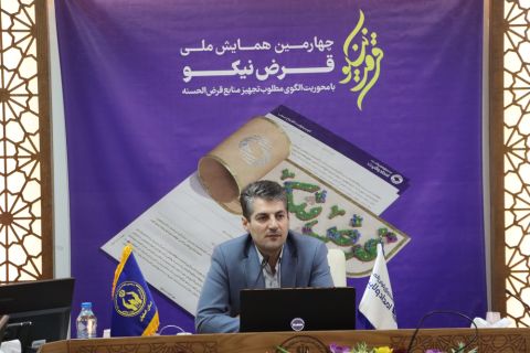 چهارمین همایش سراسری قرض نیکو برگزار شد 1403/05/25