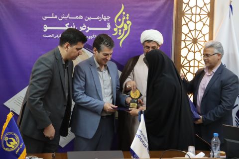 چهارمین همایش سراسری قرض نیکو برگزار شد 1403/05/25