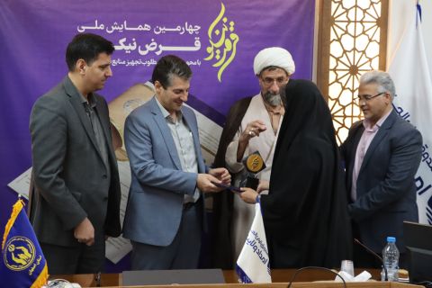 چهارمین همایش سراسری قرض نیکو برگزار شد 1403/05/25