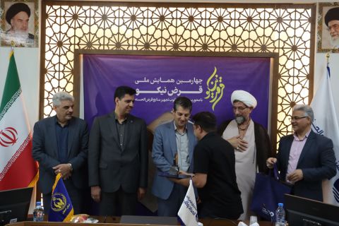 چهارمین همایش سراسری قرض نیکو برگزار شد 1403/05/25
