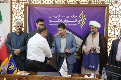 چهارمین همایش سراسری قرض نیکو برگزار شد 1403/05/25
