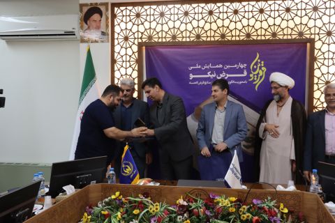 چهارمین همایش سراسری قرض نیکو برگزار شد 1403/05/25