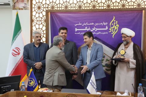چهارمین همایش سراسری قرض نیکو برگزار شد 1403/05/25