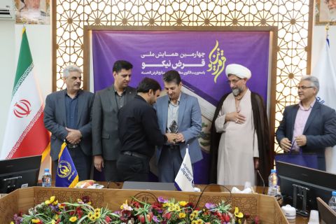 چهارمین همایش سراسری قرض نیکو برگزار شد 1403/05/25