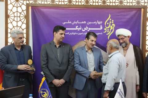 چهارمین همایش سراسری قرض نیکو برگزار شد 1403/05/25