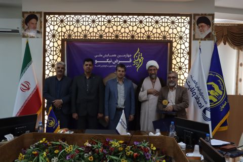 چهارمین همایش سراسری قرض نیکو برگزار شد 1403/05/25