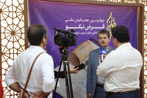 چهارمین همایش سراسری قرض نیکو برگزار شد 1403/05/25