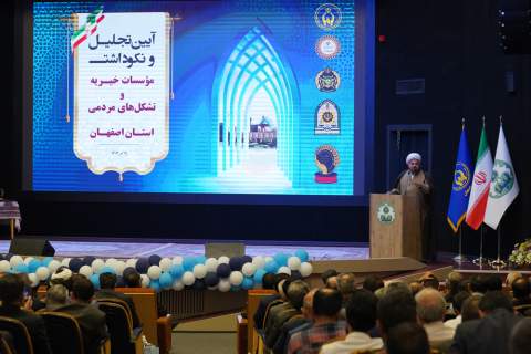 آئین تجلیل و نکوداشت موسسات خیریه، مراکز نیکوکاری و گروه‌های جهادی استان اصفهان برگزار شد 1403/07/19
