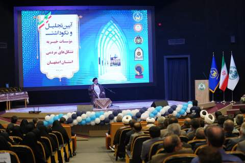 آئین تجلیل و نکوداشت موسسات خیریه، مراکز نیکوکاری و گروه‌های جهادی استان اصفهان برگزار شد 1403/07/19