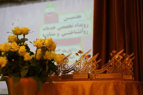 هفتمین رویداد تخصصی خدمات روانشناختی و مشاوره مددجویان در استان اصفهان 1403/08/10
