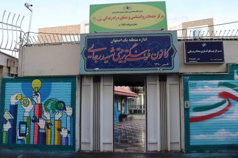 افتتاح کلینیک راه زندگی در کانون شهید رجایی و دفتر مشاوره در کتابخانه عمومی علامه نائینی 1403/08/10