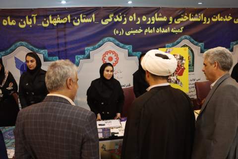 هفتمین رویداد تخصصی خدمات روانشناختی و مشاوره مددجویان در استان اصفهان 1403/08/10