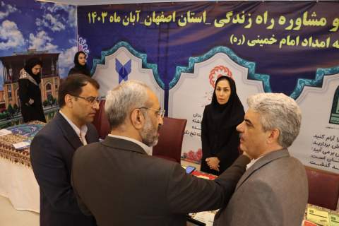 هفتمین رویداد تخصصی خدمات روانشناختی و مشاوره مددجویان در استان اصفهان 1403/08/10