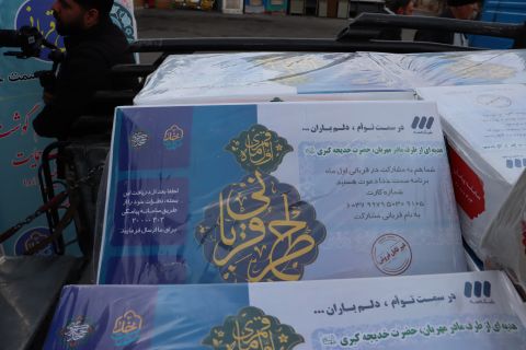 اهدای ۴ هزار و ۵۰۰ کیلو بسته پروتئینی به مددجویان اصفهان 1403/11/24