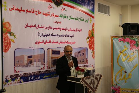 افتتاح هنرستان دخترانه سردار شهید حاج قاسم سلیمانی در شهرستان اردستان