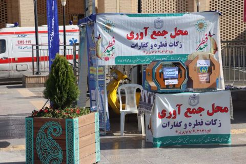 استقرار پایگاه های کمیته امداد استان اصفهان برای جمع آوری فطریه 1404/01/11