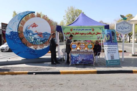استقرار پایگاه های کمیته امداد استان اصفهان برای جمع آوری فطریه 1404/01/11