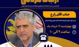 ارتباط مستقیم با مدیرکل کمیته امداد استان اصفهان در سامانه سامد