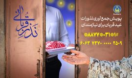 قربانی مان را با دست نیازمندان به پیشگاه خداوند ببریم