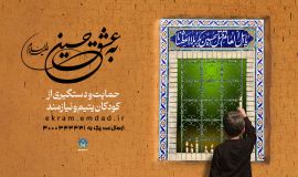 پویش "به عشق حسین(ع)" فرصتی برای حمایت از فرزندان یتیم و نیازمند