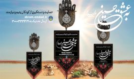 ماه محرم باز هم، دست های مهربان حامیان اصفهانی را به حمایت از فرزندان یتیم و نیازمند پیوند داد