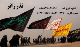 در ماه صفر، واسطه ای شویم برای تحقق مراد دل های مشتاق زیارت