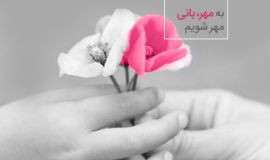 افزایش مشارکت 28 درصدی اصفهانی ها در رفع مشکلات نیازمندان نشان از اعتماد جامعه به این نهاد است