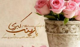 پیام تبریک مدیرکل کمیته امداد استان اصفهان به مناسبت ولادت حضرت زینب کبری(س)