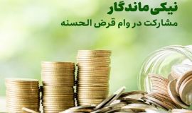 صندوق امداد ولایت؛ تجمعی خیراندیشانه برای حمایت از نیازمندان
