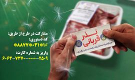 دعوت کمیته امداد استان اصفهان برای مشارکت مردم در اجرای سنت قربانی در عید سعید قربان
