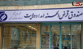 ۳۴ میلیارد تومان تسهیلات از صندوق امداد ولایت به نیازمندان اصفهانی پرداخت شد