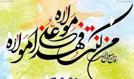 پیام مدیرکل کمیته امداد استان اصفهان به مناسبت فرارسیدن عید سعید غدیر