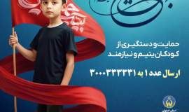 آغاز پویش "به عشق حسین(ع)" در حمایت از کودکان ایتام و نیازمند
