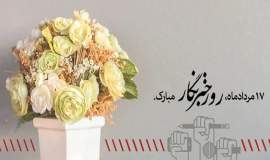 پیام مدیرکل کمیته امداد استان اصفهان به مناسبت روز خبرنگار