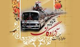 پیام مدیرکل کمیته امداد استان اصفهان به مناسبت سالروز آغاز بازگشت آزادگان به میهن 
