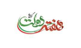 پیام مدیرکل کمیته امداد استان اصفهان به مناسبت فرارسیدن هفته دولت