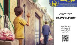 پویش نذر قربانی، پویشی برای کمک به معاش نیازمندان